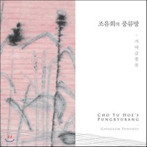 [CD] 조유회 - 풍류방: 가야금 풍류