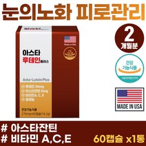 직장인 눈영양제 20대 여자 남자 눈에좋은 아스타잔틴 헤마토코쿠스 마리골드꽃 추출물 루테인 80대 노인 침침한 눈 노화 노안 에좋은 루테린 메리골드꽃 금잔화 비타민A 레티놀 함유