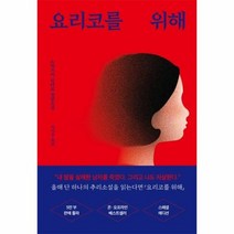 요리코를 위해, 상품명