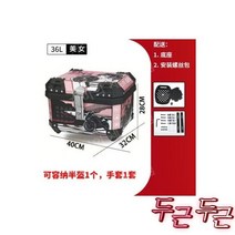 바이 탑 알루미늄 배달통 - 소녀 L 베이스 액세서리, 오토바이 탑박스 알루미늄 대용량 배달통 방수-핑크 소녀