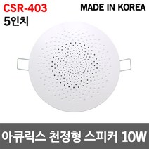 아큐릭스 5인치 천정형 스피커 10W 아파트 안내방송용 비상방송 매립형 국산 실링스피커 카페 매장용 강의실 휘트니스 병원 강당 헤어샵 건물 회의실 세대용 업소용 소방용 학원 원형