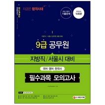 3종형광펜세트 선물 / 분철 시대고시기획 9급 공무원 지방직/서울시 대비 필수과목 모의고사(2021) 국어·영어·한국사, 스프링제본 - 2권(교환&반품불가)