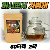 야채수티 60티백차 건강차 물대용차 야채차 임산부 여성 남성 무우 당근 우엉 호박 순수한 원료 첨가물 없는 채소차 야채수차티백 식수대용 물대신 부기 붓기 TEA 차