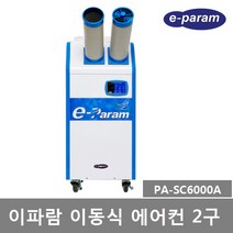 이파람 산업용 실외기없는 공냉식 이동식에어컨 2구 (PA-SC7000A) 20평형 강력제습 파워냉방 쾌적송풍, PA-SC6000A (2구)