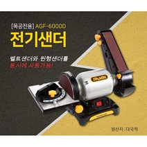청사기공 올윈 탁상그라인더+벨트샌트 AGF6000D 1 4(HP)_(1EA) 목공용탁상그라인더, 1개