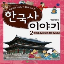[개똥이네][중고-상] 한국사 이야기 2