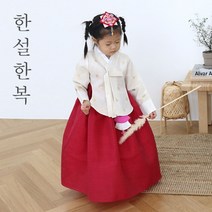 한설한복 1689.S 고급지고세련된 전통당의 여아한복
