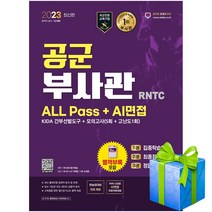 2023 공군 부사관 RNTC ALL Pass+AI면접 시대고시