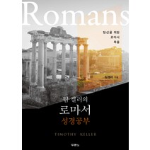 팀 켈러의 로마서 성경공부:당신을 위한 로마서 복음, 두란노서원