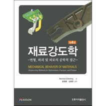 [홍릉과학출판사]재료강도학, 홍릉과학출판사, Norman E. Dowling 지음, 문영훈.김명현 옮김