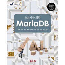 초보자를 위한 MariaDB:MariaDB를 처음 접하는 초보자를 위한 필독서!, 엑시엄
