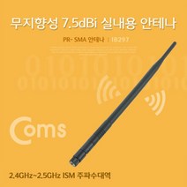 Coms RP-SMA 안테나(7.5dBi) 28cm 실내용 무지향성 실내용안테나 TV수신안테나 무지향성안테나 coms 안테나 컴스 안테나수신기 실내안테나 TV안테나