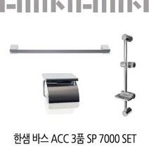한샘바스 ACC 3품 SP7000 SET/한샘욕실 3set