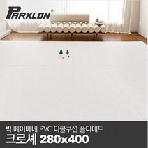 파크론 [파크론] BIG 베어베베 PVC 더블쿠션 폴더매트 거실형 크로셰_280x400cmx4.3cm, 선택완료