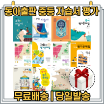 최신간) 동아 금성 창비 중학교 자습서 평가문제집 중등 국어 영어 수학 사회 과학 역사 기술가정 도덕 한문 음악 미술 체육 1 2 3 학년 - 학기, 교학사 자습서 기술가정 2 (정성봉/중2)