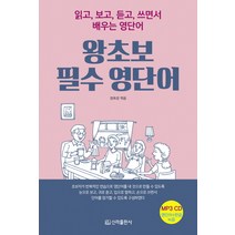 왕초보 필수 영단어:읽고 보고 듣고 쓰면서 배우는 영단어, 신라출판사