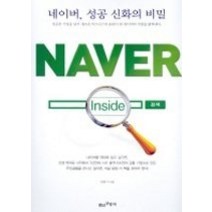[개똥이네][중고-중] 네이버 성공 신화의 비밀