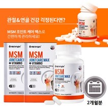 무릎 발목 고관절 슬관절 뻐근할때 시큰거릴때 구부릴때 팔팔한 관절 건강 MSM 조인트 뼈관리 복합 식품 영양제, 2BOX)(2개월분)