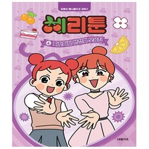 대원키즈. 체리툰 4 - 짜릿자릿 반전썰 모음집
