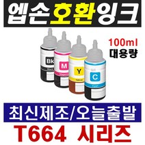 엡손 호환잉크 T664 L100 L120 L210 L220 L350 L355 L360 L455 L565 L1300, 1개, 1-2) T6642 파랑(100ml 대용량)