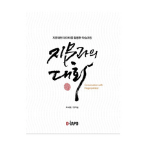 디자인인포 지문과의 대화 +미니수첩제공