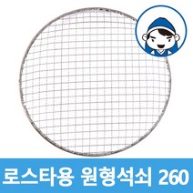 갑도리 로스타용 일회용 원형석쇠, 1개, 선택2 로스타용원형석쇠260mm