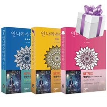 안나라수마나라 1-3권세트 하일권 웹툰 만화책 (미니다이어리+볼펜 제공)