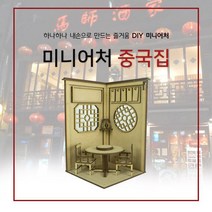 에듀미니어쳐 미니어쳐 diy 중국집 만들기 조립키트