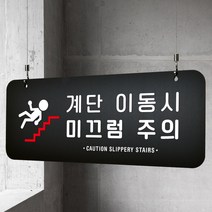 루리앤메리 매장을위한 블랙 하늘걸이 69 계단 미끄럼 주의 안내판 A SIZE, 양면(+4000원), 천정걸이 있음(+4000원)
