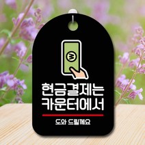 뭉키데코 표지판 안내판 팻말 푯말 실내 미니간판 제작 출력_S7_043_현금결제는 카운터에서, 블랙