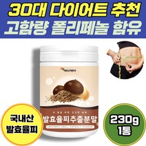 내장지방 제거에 좋은 다이어트 발효 율피 추출 분말 230g 1통 100% 국내산 율피 가루 파우더 얼굴 팩 피부 각질 제거 진정 탄력 고함량 폴리페놀 엘라그산 플란타 김치 유산균, 1개