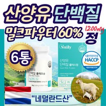 고함량 분리유청 산양유 단백질 1정 1200mg 영양식품 네델란드 퀄리고트 6박스 로이신 루신 타불렛 미셀라카제인 BCAA 밀크파우더 60% 알약 단백질많은음식 벌크업 프로틴 효능