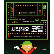 시작해요 코딩 4 : 앱과 게임 프로그래밍, 시공주니어, 시작해요, 코딩