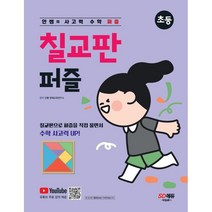 안쌤의 사고력 수학 퍼즐 칠교판 퍼즐 초등, 시대교육