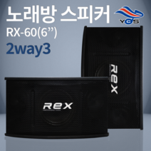 [유창시스템] RX-60 노래방 REX 2way3 스피커 스탠드 앰프, 스피커스탠드+스피커