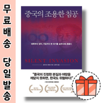 중국의 조용한 침공 [오늘출발!Gift]