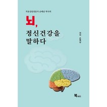 치유상담전문가 손매남 박사의 뇌 정신건강을 말하다, 북앤로드