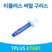 [슬기로운아이템] 구리스 IT 써멀 구리스 주사형 타입 1g, 상품선택