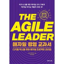 [밀크북] 유엑스리뷰 - 애자일 경영 교과서 : 디지털 혁신을 위한 애자일 프로젝트 관리법