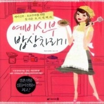 [개똥이네][중고-중] 예비신부 밥상차리기