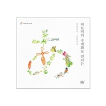 히토미의 수채화로 만나는 히라가나 가타카나, 숨쉬는책공장, 사바케 히토미