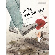 내 꿈은 엄마 꿈과 달라요, 아이앤북