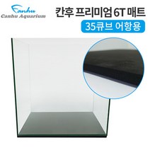 칸후 수조용 프리미엄 EVA 매트 6T (35큐브 전용)우레탄매트