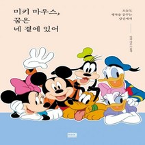 [알에이치코리아]미키 마우스 꿈은 네 곁에 있어 : 오늘도 행복을 꿈꾸는 당신에게 (양장), 알에이치코리아, 미키 마우스