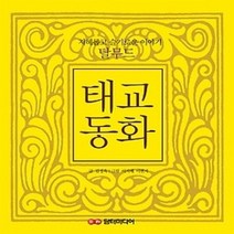 [개똥이네][중고-상] 탈무드 태교동화