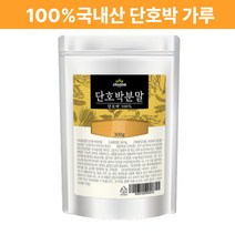 단호박차 국산 단호박 분말 가루 천연가루 호박 티 차 단호박쉐이크 다이어트 아침 한끼 식사대용 저녁대용 간편건강식 300g