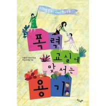 [밀크북] 살림터 - 폭력 교실에 맞서는 용기 : 기승 전결식 이야기 학급운영