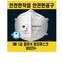 3M 방진마스크 -9322 (1급)