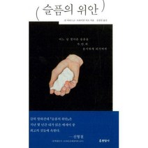 [밀크북] 현암사 - 슬픔의 위안 : 어느 날 찾아온 슬픔을 가만히 응시하게 되기까지 개정판