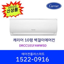 캐리어 10평 DRCC101FAWWSD 벽걸이 인버터 에어컨 가정용 원룸 사무실 실외기포함 / 설치비별도